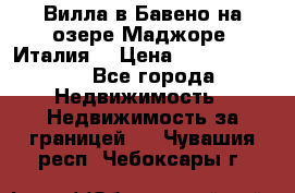 Вилла в Бавено на озере Маджоре (Италия) › Цена ­ 112 848 000 - Все города Недвижимость » Недвижимость за границей   . Чувашия респ.,Чебоксары г.